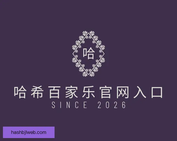 知道哈希百家乐官网入口